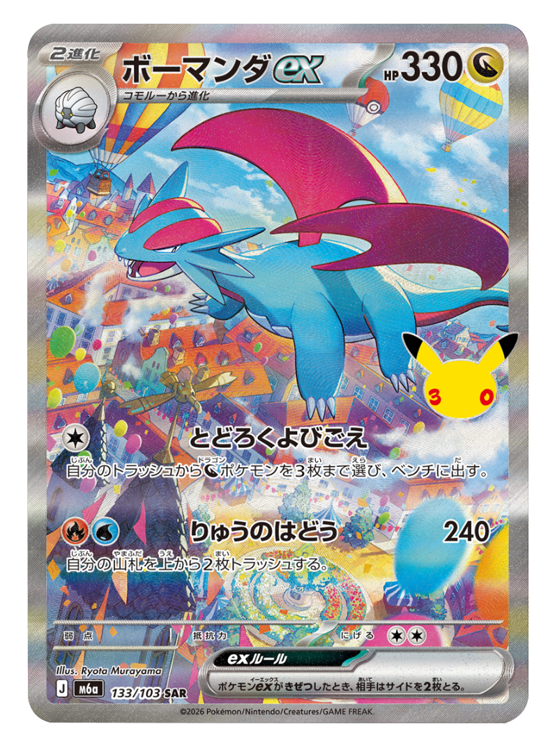 ボーマンダex SAR（133/103）M6a ポケモンカードゲーム MEGA 拡張パック 30th CELEBRATION BOX