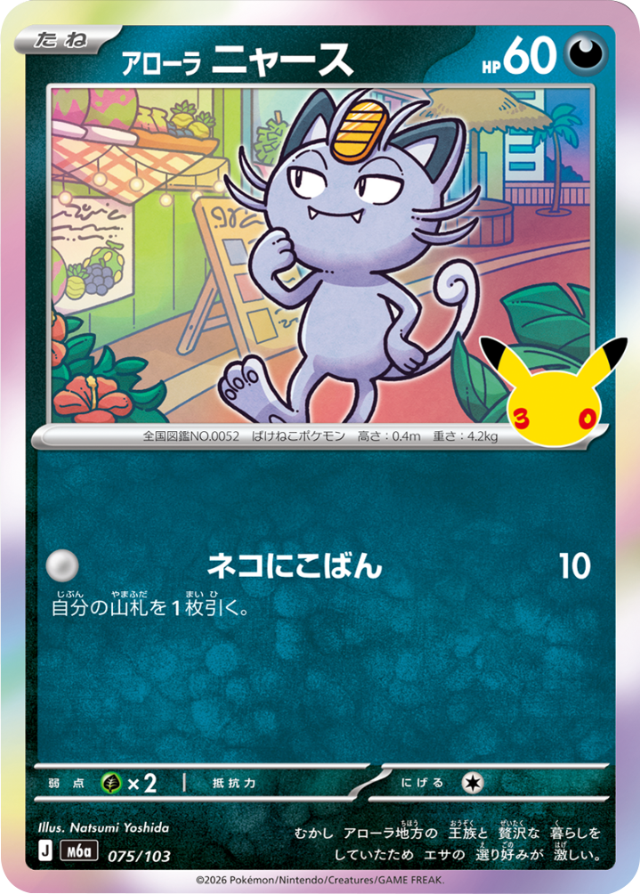 アローラニャース（075/103）M6a ポケモンカードゲーム MEGA 拡張パック 30th CELEBRATION BOX
