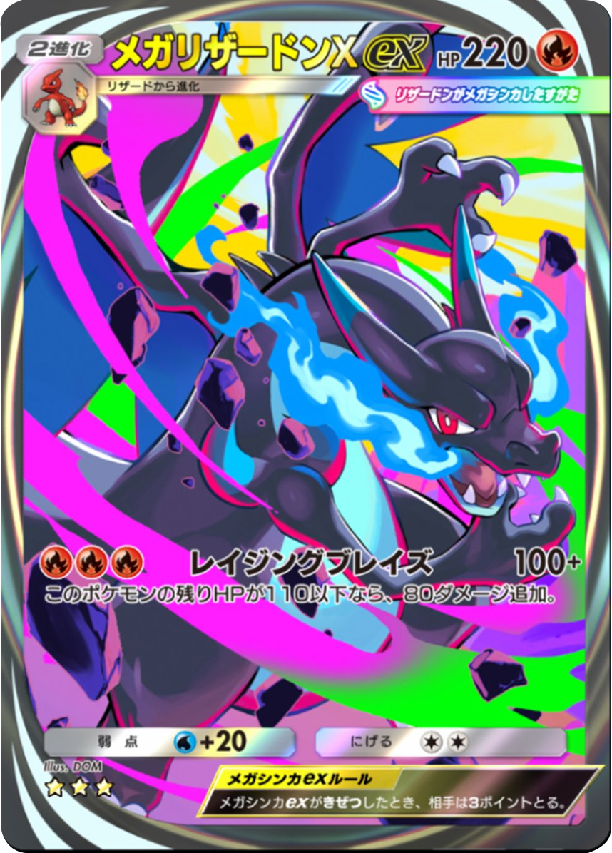 メガリザードンXex ★★★（星3）イマーシブレア 拡張パック「ハイクラスパックMEGA」（B4b） ポケポケ ポケモンカードアプリ