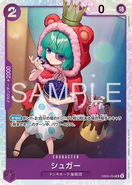 シュガー SR (OP14-034)エクストラブースター『ONE PIECE Heroines Edition vol.2 (ヒロインズエディション2)』(EB-05) ワンピースカードゲーム