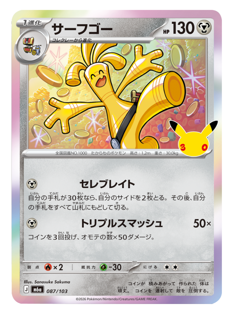 サーフゴー（087/103）M6a ポケモンカードゲーム MEGA 拡張パック 30th CELEBRATION BOX