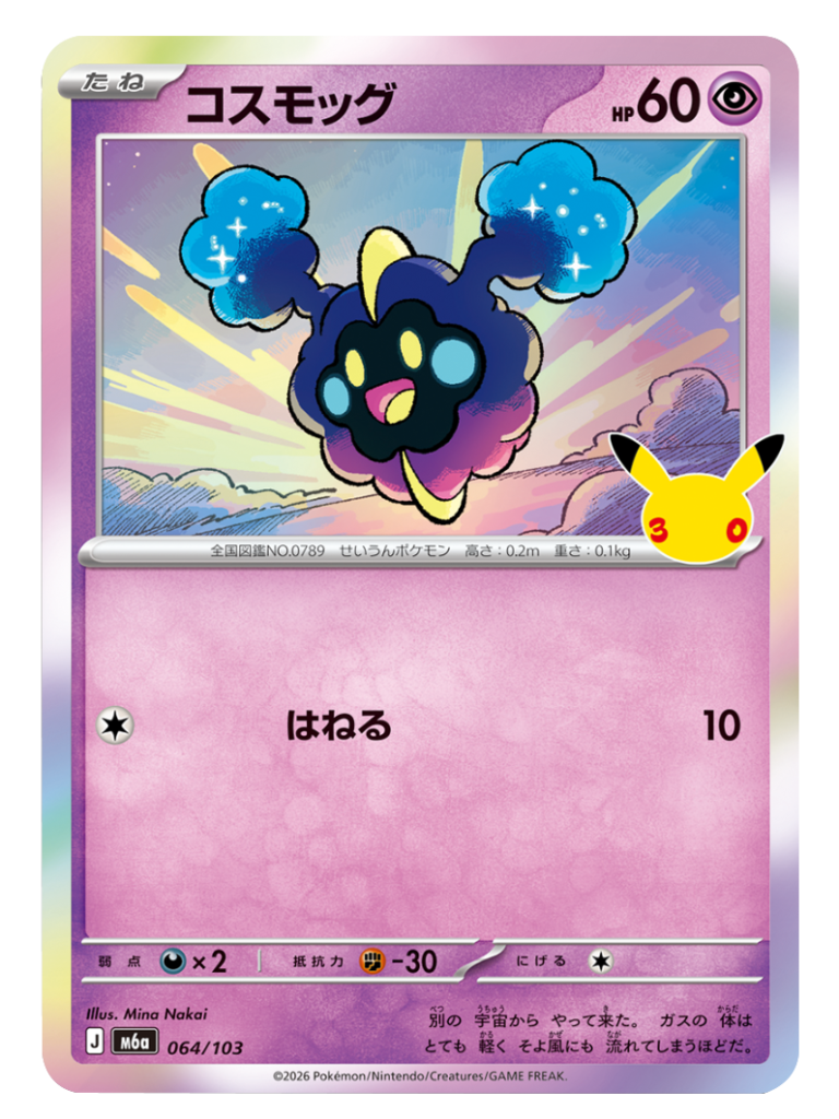 コスモッグ（064/103）M6a ポケモンカードゲーム MEGA 拡張パック 30th CELEBRATION BOX