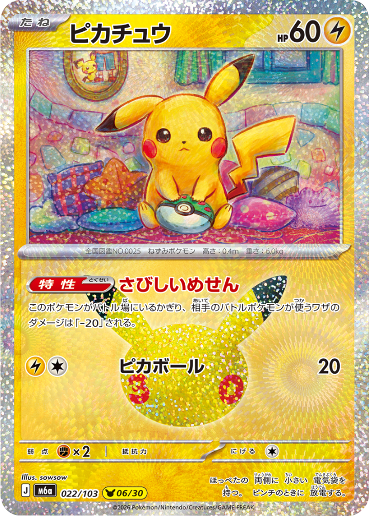ピカチュウ（022/103）[06/30] M6a ポケモンカードゲーム MEGA 拡張パック 30th CELEBRATION BOX