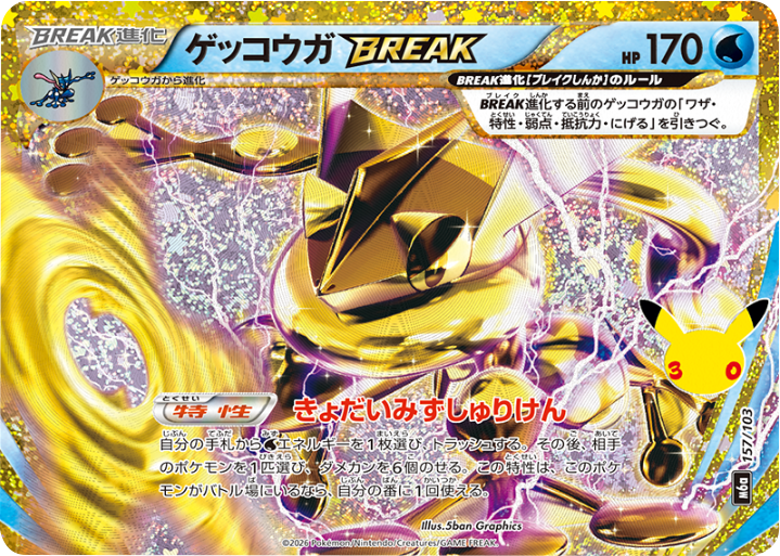 ゲッコウガ BREAK 再録・復刻(157/103)M6a ポケモンカードゲーム MEGA 拡張パック 30th CELEBRATION BOX