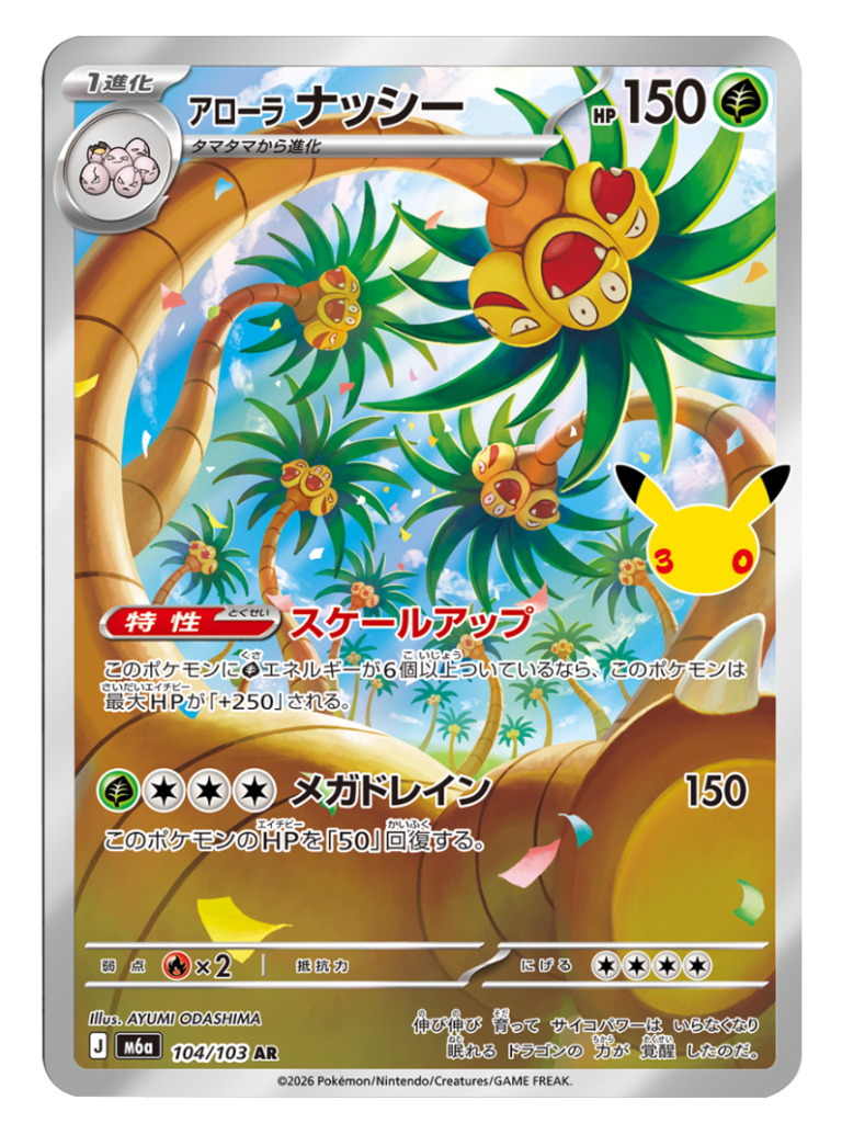 アローラナッシー AR（104/103）M6a ポケモンカードゲーム MEGA 拡張パック 30th CELEBRATION BOX