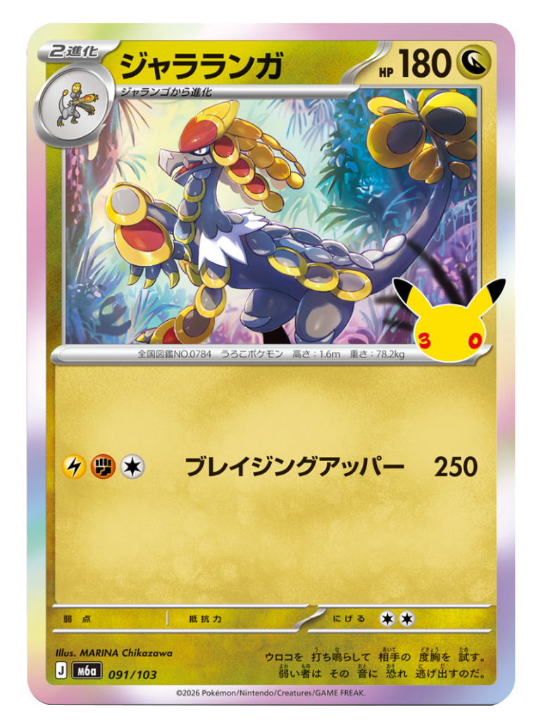 ジャラランガ（091/103）M6a ポケモンカードゲーム MEGA 拡張パック 30th CELEBRATION BOX