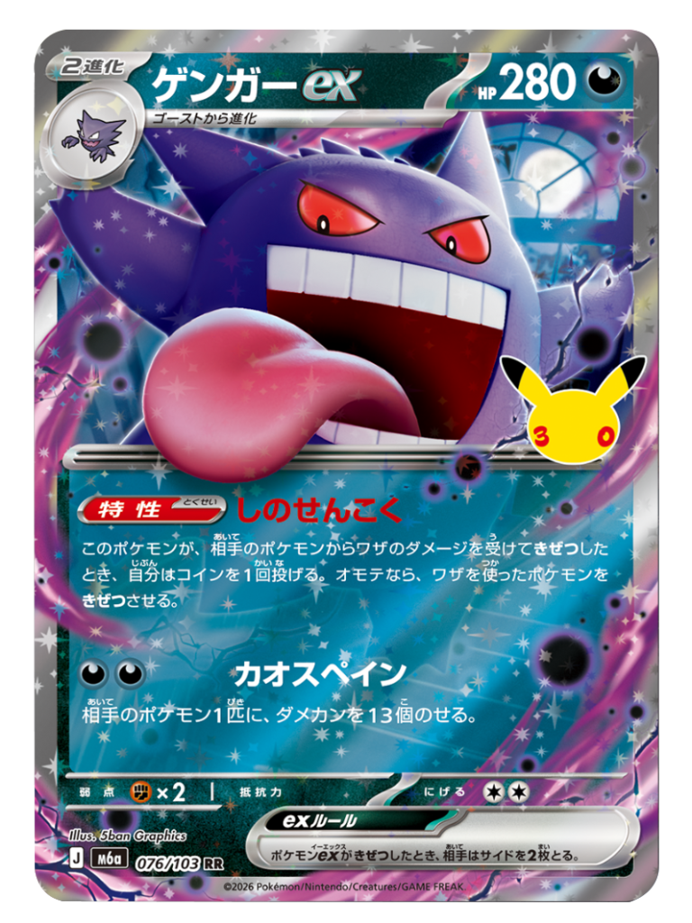 ゲンガーex RR（076/103）M6a ポケモンカードゲーム MEGA 拡張パック 30th CELEBRATION BOX