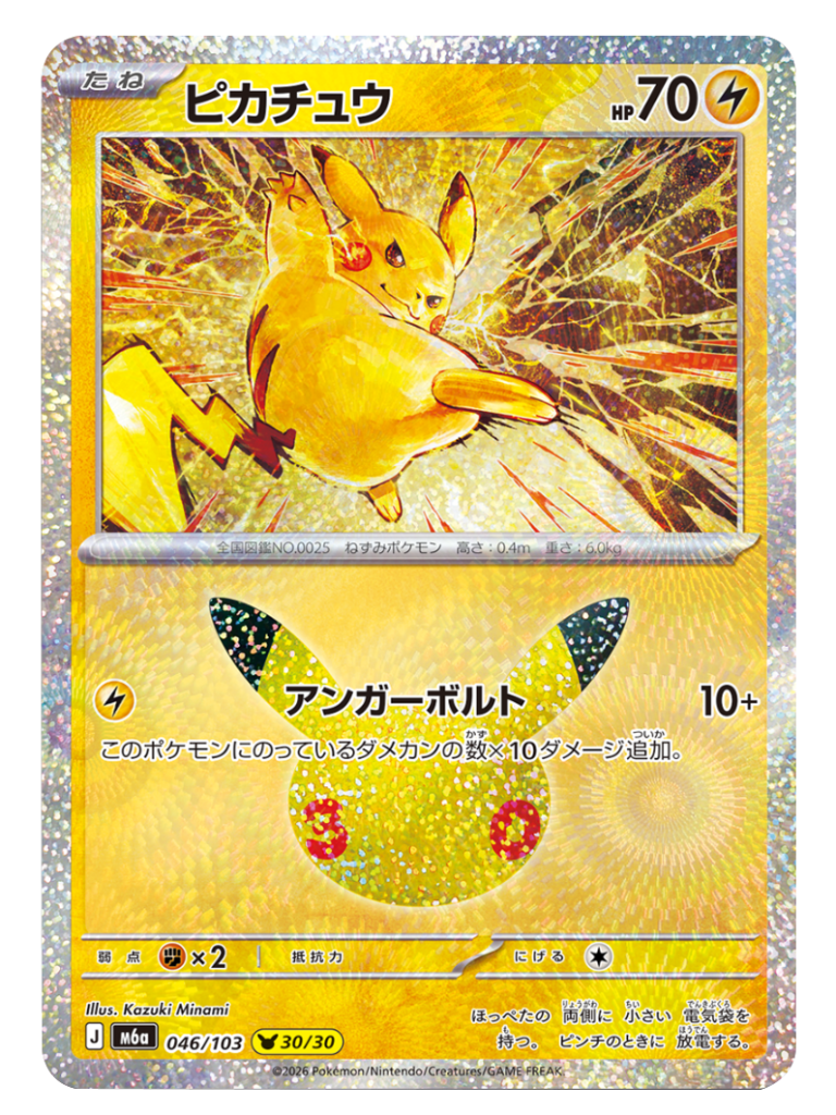 ピカチュウ（046/103）[30/30] M6a ポケモンカードゲーム MEGA 拡張パック 30th CELEBRATION BOX