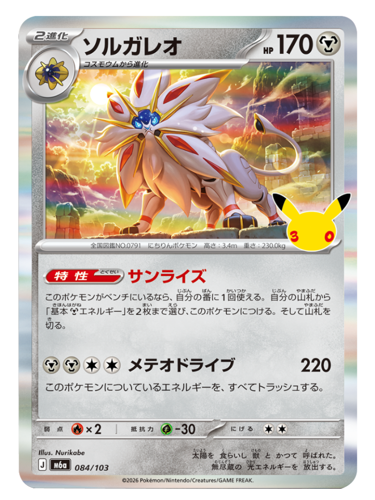 ソルガレオ（084/103）M6a ポケモンカードゲーム MEGA 拡張パック 30th CELEBRATION BOX