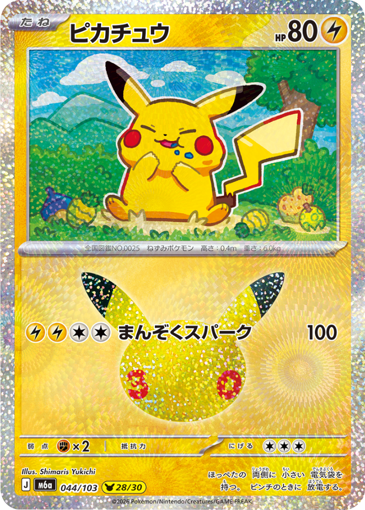 ピカチュウ（044/103）[28/30] M6a ポケモンカードゲーム MEGA 拡張パック 30th CELEBRATION BOX