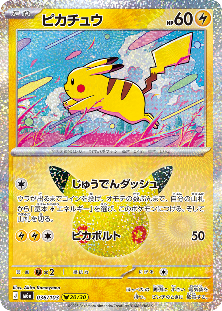 ピカチュウ（036/103）[20/30] M6a ポケモンカードゲーム MEGA 拡張パック 30th CELEBRATION BOX