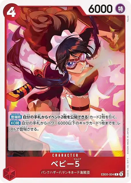 ベビー5 R (OP14-004)エクストラブースター『ONE PIECE Heroines Edition vol.2 (ヒロインズエディション2)』(EB-05) ワンピースカードゲーム
