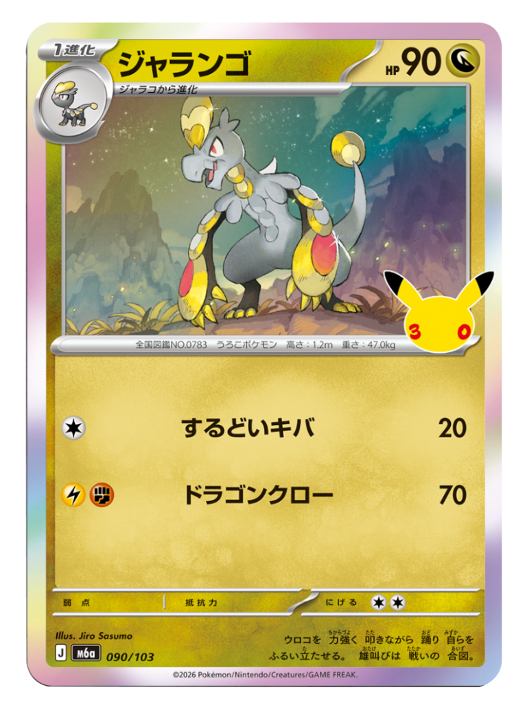 ジャランゴ（090/103）M6a ポケモンカードゲーム MEGA 拡張パック 30th CELEBRATION BOX
