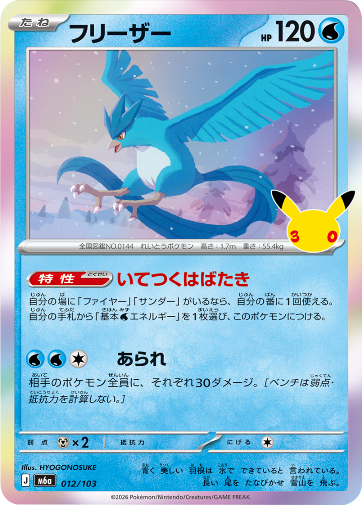 フリーザー（012/103）M6a ポケモンカードゲーム MEGA 拡張パック 30th CELEBRATION BOX