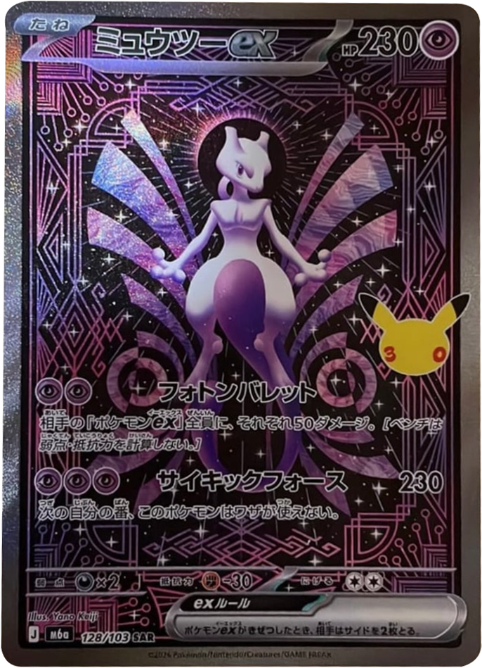 ミュウツーex SAR(128/103)M6a ポケモンカードゲーム MEGA 拡張パック 30th CELEBRATION BOX