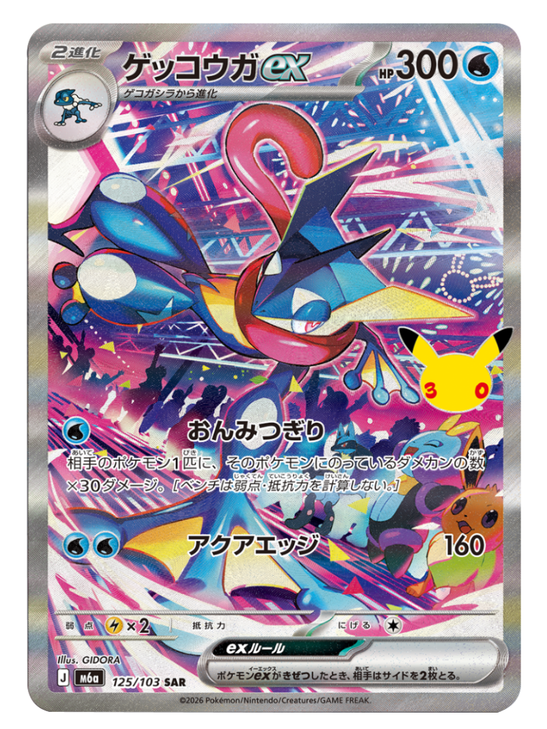 ゲッコウガex SAR（125/103）M6a ポケモンカードゲーム MEGA 拡張パック 30th CELEBRATION BOX