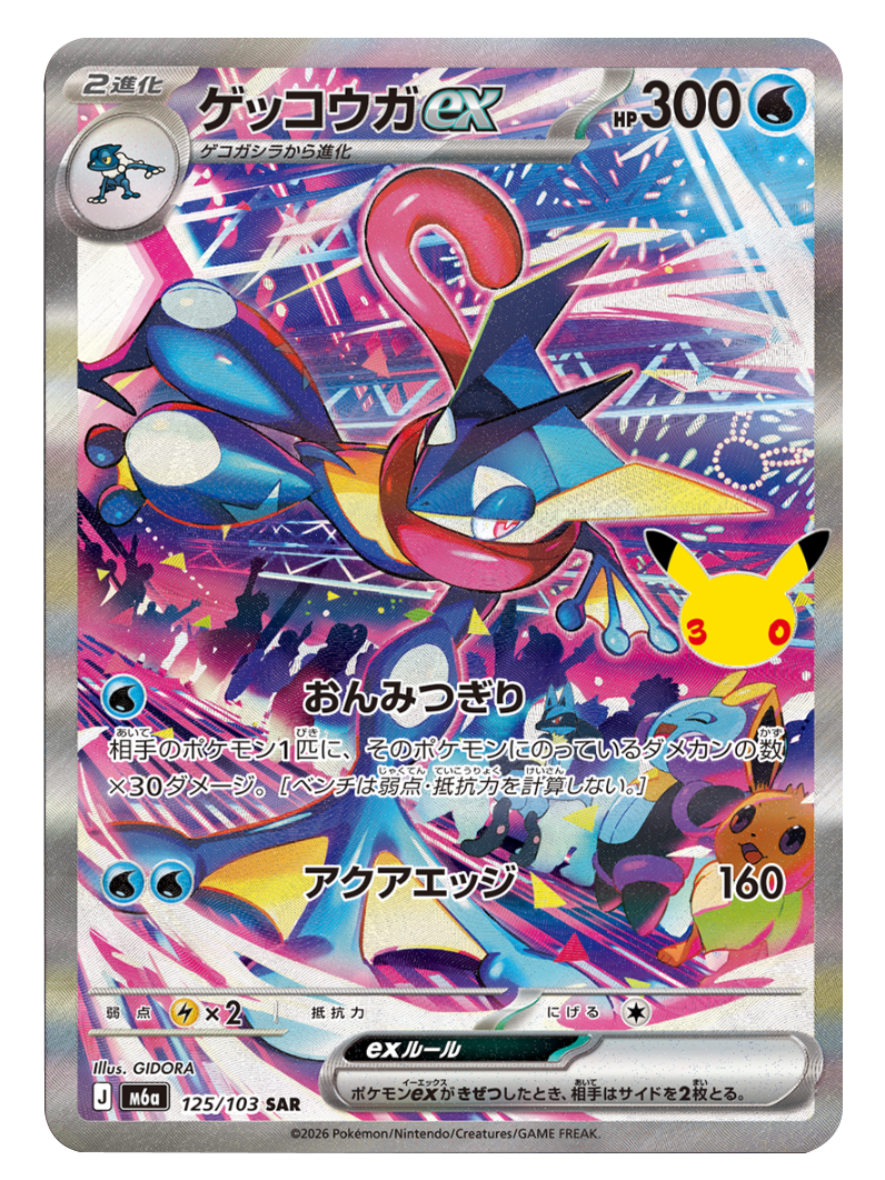 ゲッコウガex SAR（125/103）M6a ポケモンカードゲーム MEGA 拡張パック 30th CELEBRATION BOX