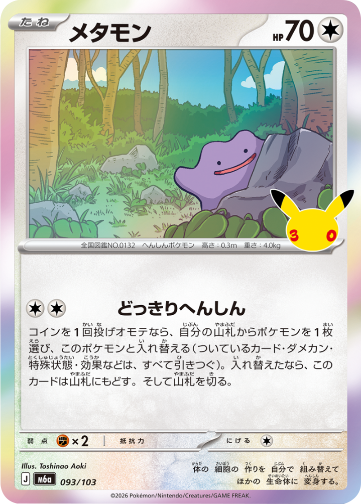 メタモン（093/103）M6a ポケモンカードゲーム MEGA 拡張パック 30th CELEBRATION BOX