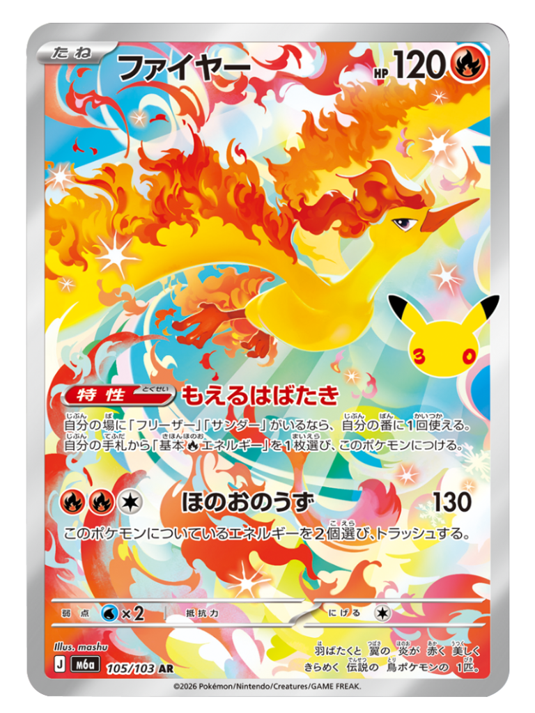 ファイヤー AR（105/103）M6a ポケモンカードゲーム MEGA 拡張パック 30th CELEBRATION BOX