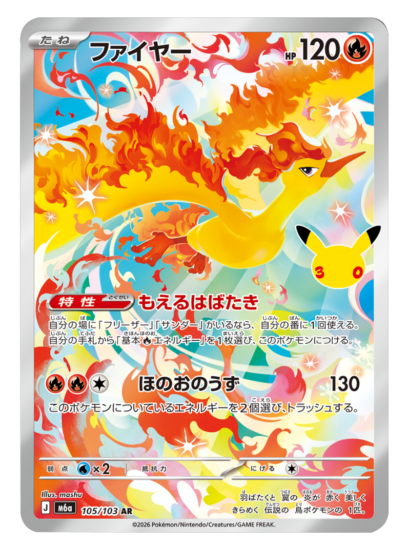 ファイヤー AR（105/103）M6a ポケモンカードゲーム MEGA 拡張パック 30th CELEBRATION BOX