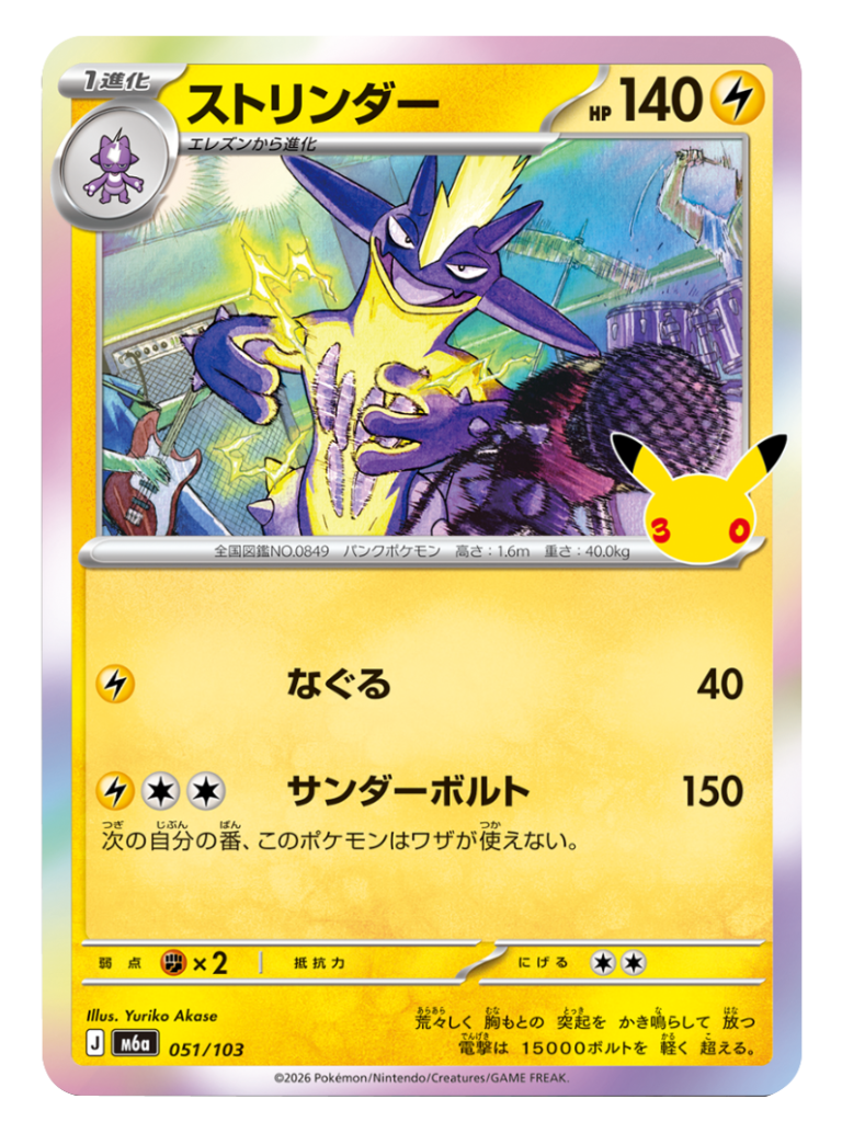 ストリンダー（051/103）M6a ポケモンカードゲーム MEGA 拡張パック 30th CELEBRATION BOX