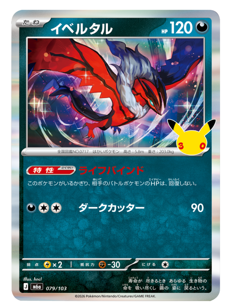 イベルタル（079/103）M6a ポケモンカードゲーム MEGA 拡張パック 30th CELEBRATION BOX