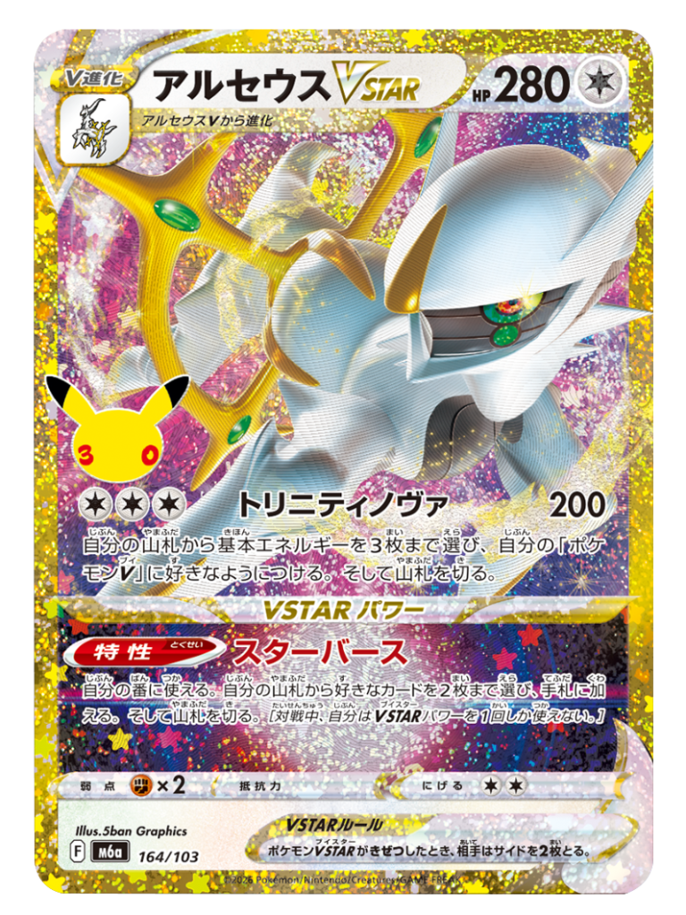 アルセウス VSTAR 再録・復刻（164/103）M6a ポケモンカードゲーム MEGA 拡張パック 30th CELEBRATION BOX