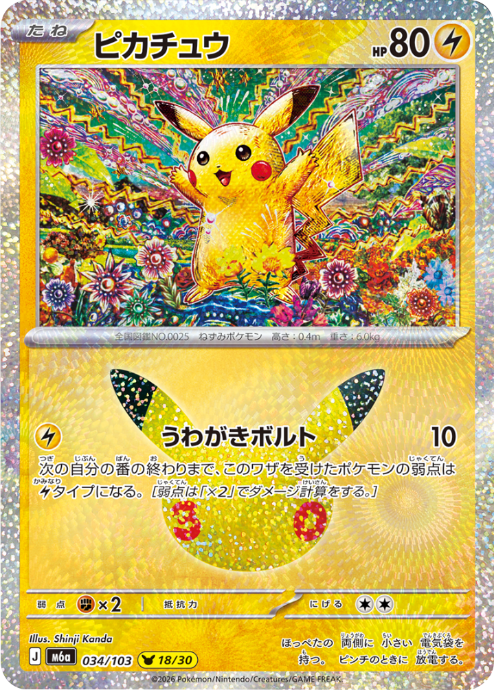 ピカチュウ（034/103）[18/30] M6a ポケモンカードゲーム MEGA 拡張パック 30th CELEBRATION BOX