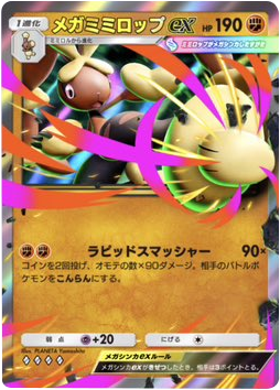 メガミミロップex ♢♢♢♢（ダイヤ4）拡張パック「ハイクラスパックMEGA」（B4b） ポケポケ ポケモンカードアプリ