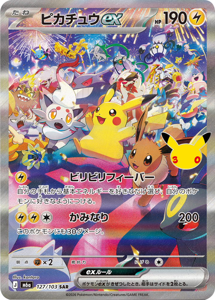 ピカチュウex SAR（127/103）M6a ポケモンカードゲーム MEGA 拡張パック 30th CELEBRATION BOX
