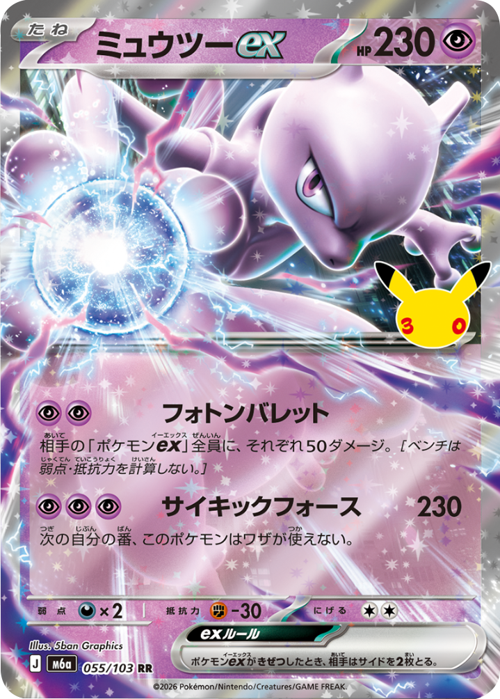ミュウツーex RR（055/103）M6a ポケモンカードゲーム MEGA 拡張パック 30th CELEBRATION BOX