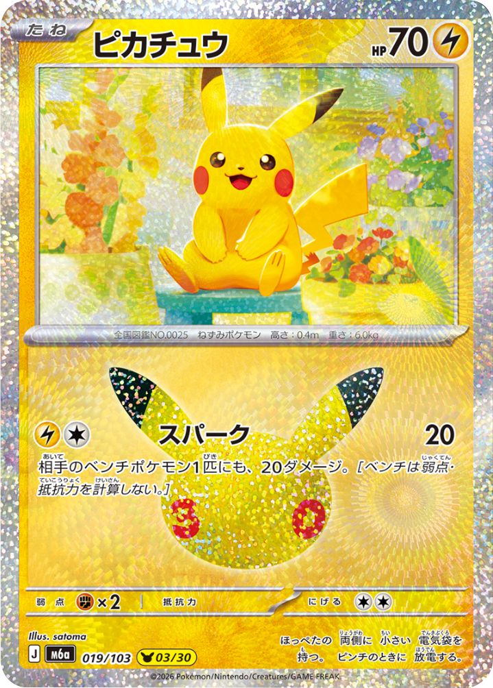 ピカチュウ（019/103）[03/30] M6a ポケモンカードゲーム MEGA 拡張パック 30th CELEBRATION BOX