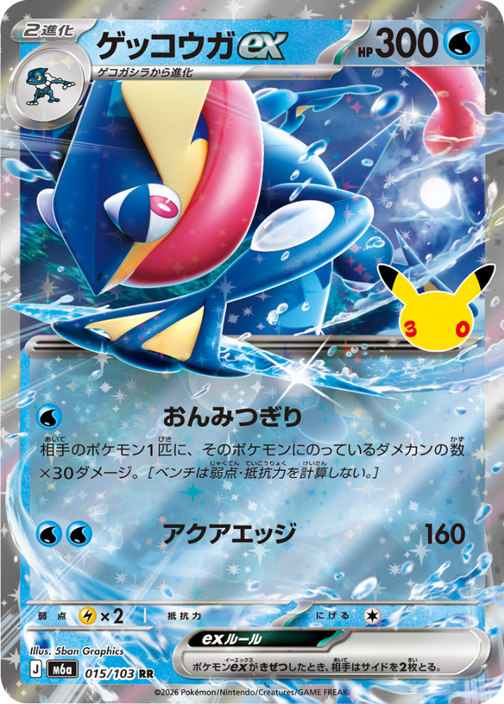 ゲッコウガex RR（015/103）M6a ポケモンカードゲーム MEGA 拡張パック 30th CELEBRATION BOX