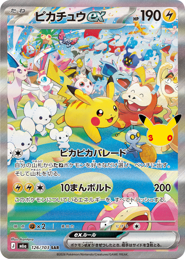 ピカチュウex SAR（126/103）M6a ポケモンカードゲーム MEGA 拡張パック 30th CELEBRATION BOX