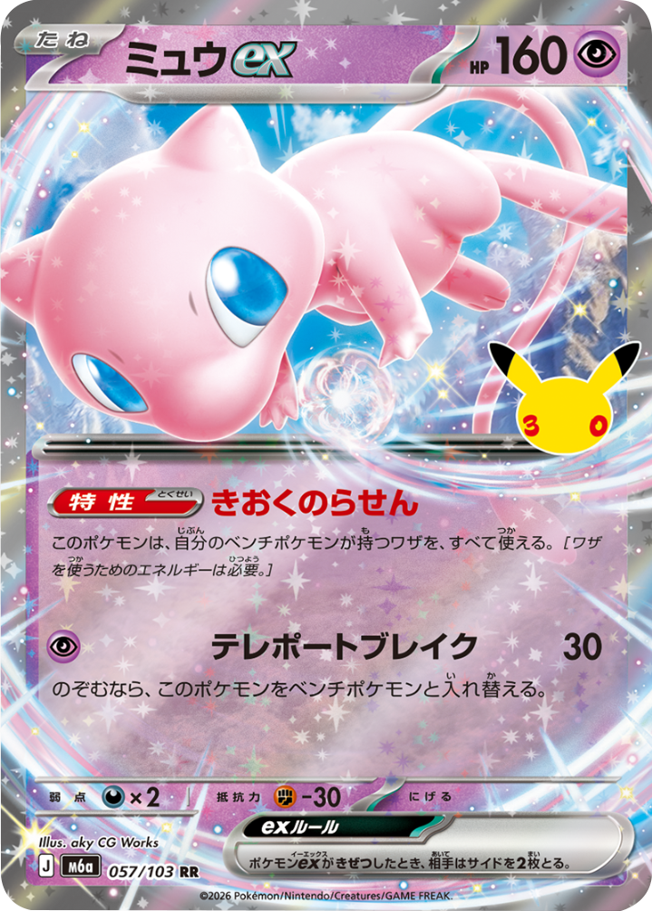 ミュウex RR（057/103）M6a ポケモンカードゲーム MEGA 拡張パック 30th CELEBRATION BOX