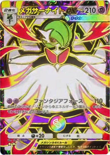 メガサーナイトex ★★（星2）拡張パック「ハイクラスパックMEGA」（B4b） ポケポケ ポケモンカードアプリ