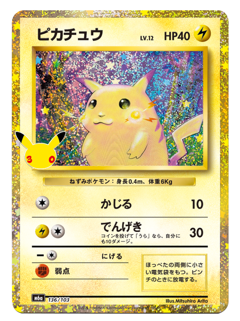 ピカチュウ 再録・復刻（136/103）M6a ポケモンカードゲーム MEGA 拡張パック 30th CELEBRATION BOX