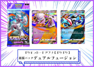 カードリスト 拡張パック「デュアルフュージョン」（C1） ポケポケ ポケモンカードアプリ