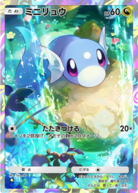 ミニリュウ ★(星1)拡張パック「ハイクラスパックMEGA」(B4b) ポケポケ ポケモンカードアプリ