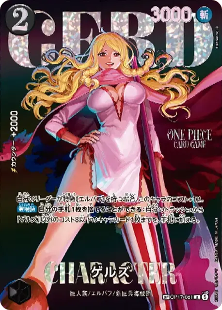 ゲルズ SP(OP17-081 R) エクストラブースター『ONE PIECE Heroines Edition vol.2 (ヒロインズエディション2)』(EB-05) ワンピースカードゲーム