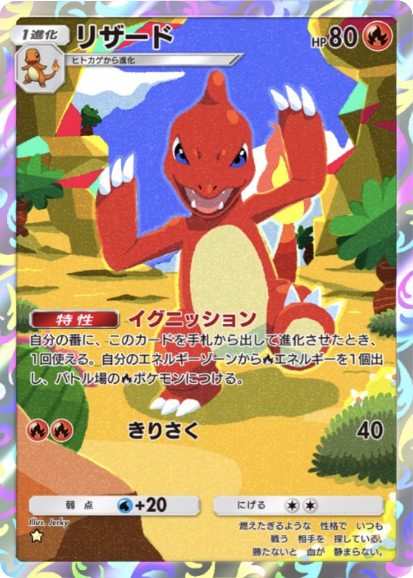 リザード ★(星1)拡張パック「ハイクラスパックMEGA」(B4b) ポケポケ ポケモンカードアプリ