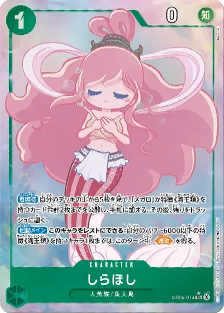 しらほし SR パラレル(EB05-014) エクストラブースター『ONE PIECE Heroines Edition vol.2 (ヒロインズエディション2)』(EB-05) ワンピースカードゲーム