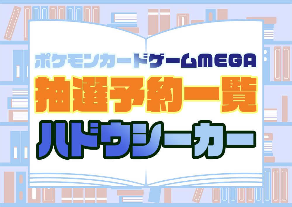 抽選予約 ポケモンカードゲーム MEGA ハドウシーカ