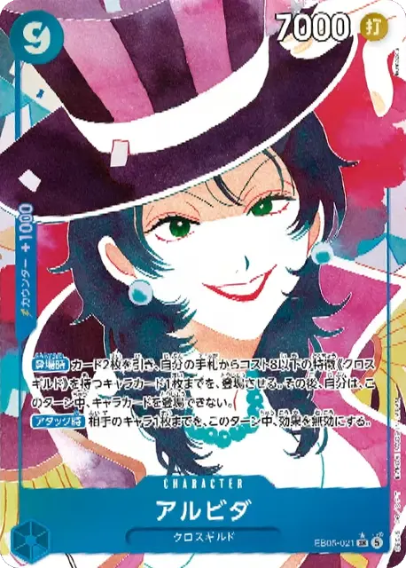 アルビダ SR パラレル(EB05-021) エクストラブースター『ONE PIECE Heroines Edition vol.2 (ヒロインズエディション2)』(EB-05) ワンピースカードゲーム