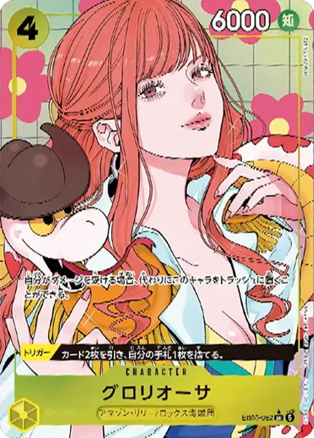 グロリオーサ SR パラレル(EB05-052) エクストラブースター『ONE PIECE Heroines Edition vol.2 (ヒロインズエディション2)』(EB-05) ワンピースカードゲーム