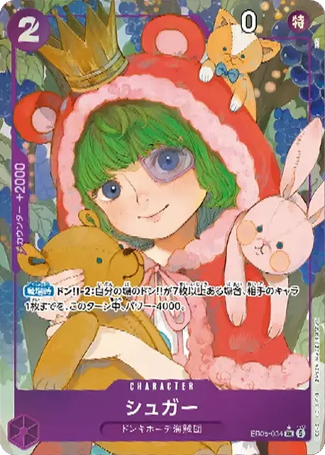 シュガー SR パラレル(EB05-034) エクストラブースター『ONE PIECE Heroines Edition vol.2 (ヒロインズエディション2)』(EB-05) ワンピースカードゲーム
